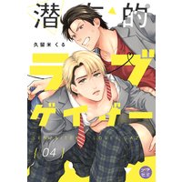潜在的ラブゲイザー【分冊版】 4話