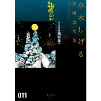 貸本漫画集 猫姫様 他 水木しげる漫画大全集