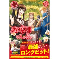 魔導師は平凡を望む 25 広瀬煉 他 電子コミックをお得にレンタル Renta