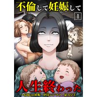 不倫して妊娠して人生終わった〜寝取られ妊娠・虐待シンママ・暴力亭主【単行本】