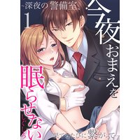 今夜おまえを眠らせない〜深夜の警備室、果てるたびに繋がって…