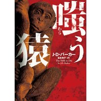 嗤う猿