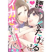 腰がくだけるまでイカせてあげる・オネエ系デザイナーにえっちすぎる調教されてます!! 【単話売】