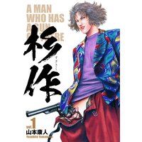 杉作