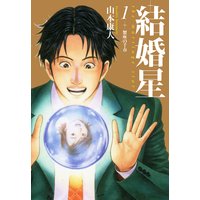 結婚星