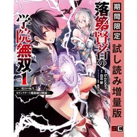 落第賢者の学院無双 〜二度目の転生、Sランクチート魔術師冒険録〜 1巻【期間限定 試し読み増量版】