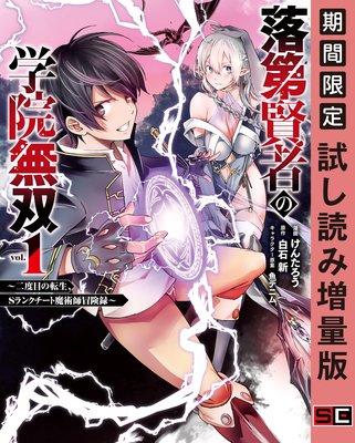 落第賢者の学院無双 〜二度目の転生、Sランクチート魔術師冒険録〜 1巻【期間限定 試し読み増量版】