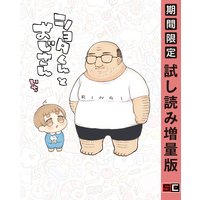 ショタくんとおじさん 1巻【期間限定 試し読み増量版】