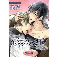 ウノハナ性恋愛欠乏症の治し方【単話】