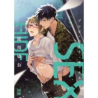 ゾンビ・ハイド・セックス【Renta!限定特典付き】 2巻