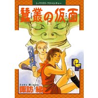 義経鬼 陰陽師法眼の娘 碧也ぴんく 電子コミックをお得にレンタル Renta