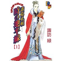 諸葛孔明 時の地平線