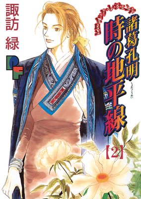 諸葛孔明 時の地平線 2