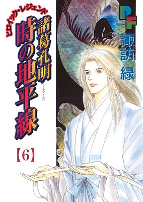 諸葛孔明 時の地平線 6