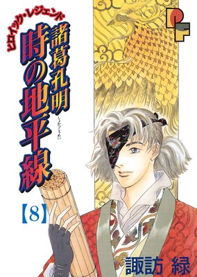 諸葛孔明 時の地平線 8