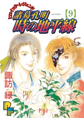 諸葛孔明 時の地平線 9