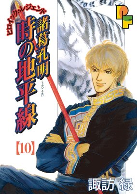 諸葛孔明 時の地平線 10