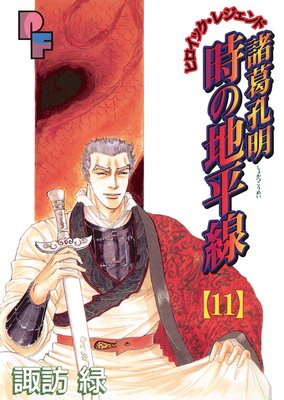 諸葛孔明 時の地平線 11