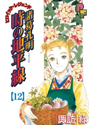 諸葛孔明 時の地平線 12