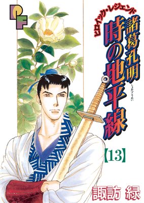 諸葛孔明 時の地平線 13
