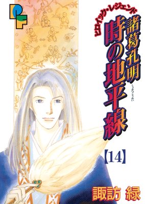 諸葛孔明 時の地平線 14