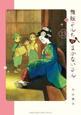 舞妓さんちのまかないさん 13 小山愛子 Renta