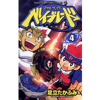 メタルファイト ベイブレード 足立たかふみ 電子コミックをお得にレンタル Renta