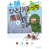 十勝ひとりぼっち農園 横山裕二 電子コミックをお得にレンタル Renta
