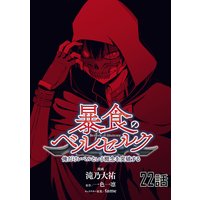 お得な48ポイントレンタル 暴食のベルセルク 俺だけレベルという概念を突破する 第22話 単話版 滝乃大祐 他 電子コミックをお得にレンタル Renta