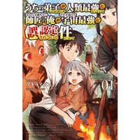 【絵ノベル】うちの弟子がいつのまにか人類最強になっていて、なんの才能もない師匠の俺が、それを超える宇宙最強に誤認定されている件について 6