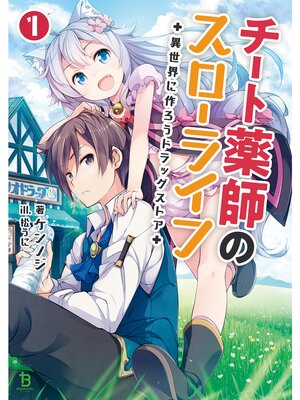 【絵ノベル】チート薬師のスローライフ 〜異世界に作ろうドラッグストア〜 3