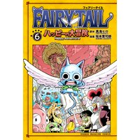 Fairy Tail ハッピーの大冒険 6巻 真島ヒロ 他 電子コミックをお得にレンタル Renta