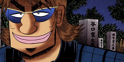 賭博堕天録カイジ 和也編 2【フルカラー】