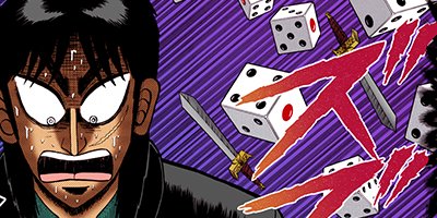 賭博堕天録カイジ 和也編 12【フルカラー】