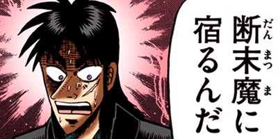 賭博堕天録カイジ 和也編 13【フルカラー】