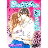 弟のカラダしか知らない第7巻