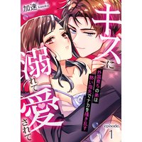 キスに溺れて愛されて〜外国育ちの弟は熱い指先でナカを掻き乱す〜