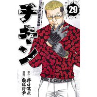 チキン 「ドロップ」前夜の物語 29