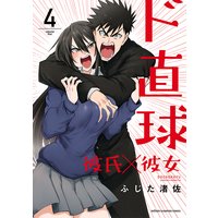ド直球彼氏×彼女【秋田書店版】 4