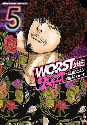 WORST ꥳ 5