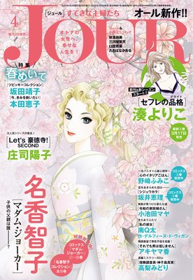 JOURすてきな主婦たち 2020年04月号