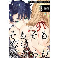 そもそも恋は欲だらけ 3