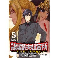 隷属情夫収容所〜ベラドンナの魔女〜 5