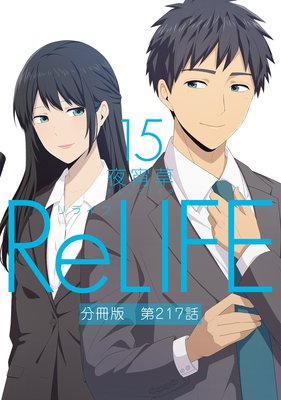 ReLIFE15ˡʬǡ217