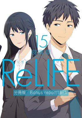 ReLIFE15ˡʬǡBonus reportֳԡ1