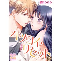 ハツコイ・リセット16
