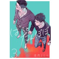 ばらとたんぽぽ【電子限定おまけ付】第3話;トモちゃんのえげつない過去