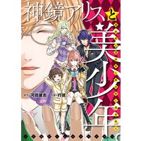 神鏡アリスと美少年と美少年と美少年と美少年と美少年 乙女ゲームロワイヤル 河田雄志 他 電子コミックをお得にレンタル Renta