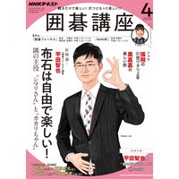 NHK 囲碁講座 2020年4月号