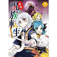 最強呪族転生〜魔術オタクの理想郷(ユートピア)〜3
